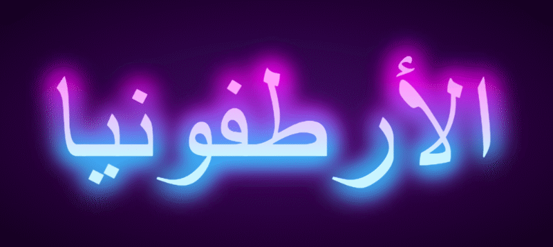 مدخل إلى  علم الأرطفونيا 092026
